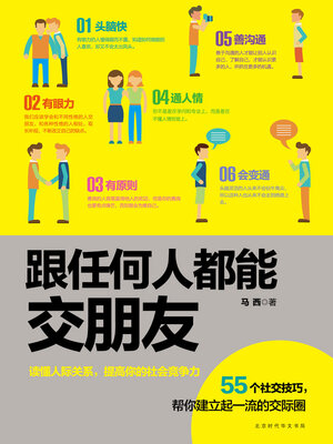 cover image of 跟任何人都能交朋友